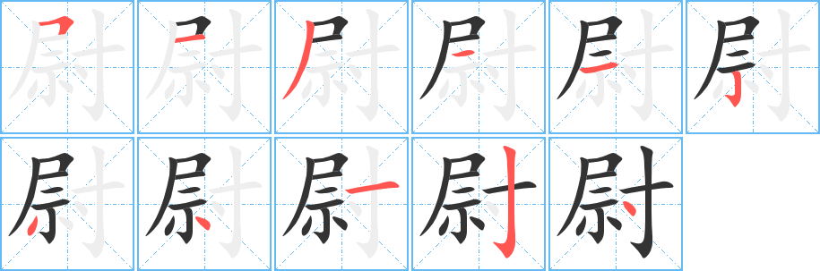 尉字笔顺的正确写法图