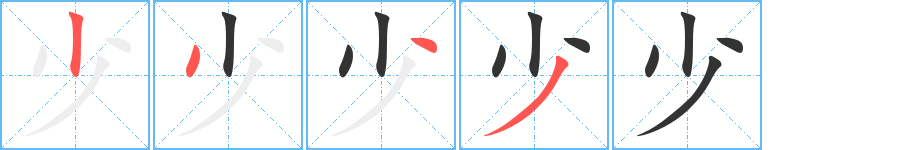 少字笔顺的正确写法图