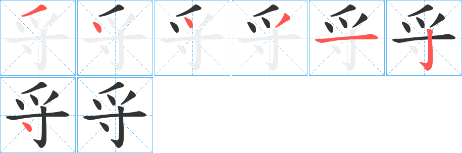 寽字笔顺的正确写法图
