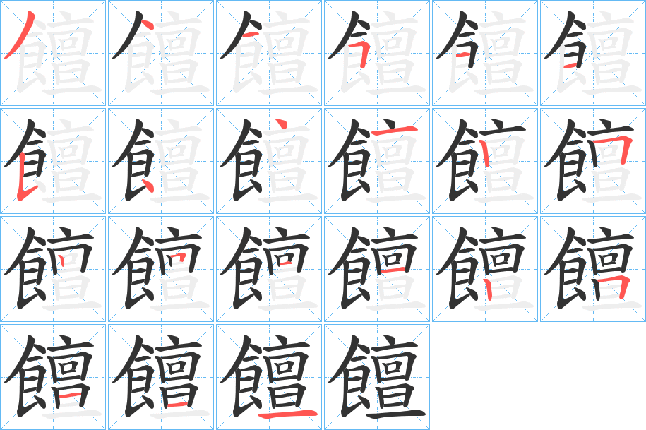 饘字笔顺的正确写法图