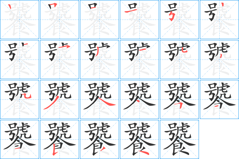 饕字笔顺的正确写法图