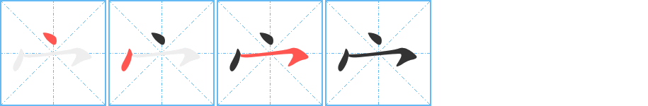 宀字笔顺的正确写法图