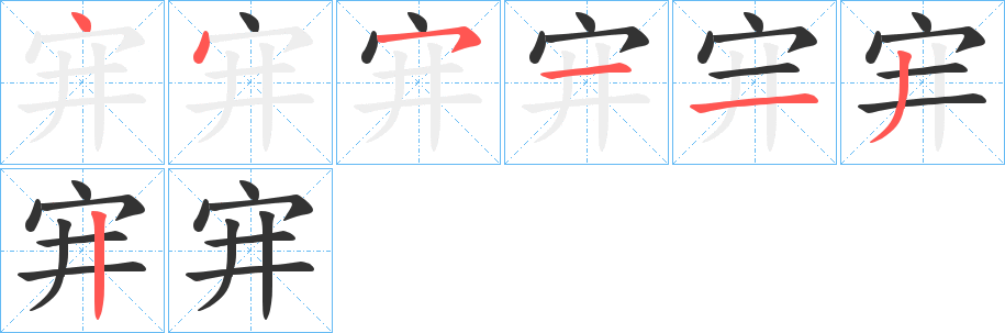 宑字笔顺的正确写法图