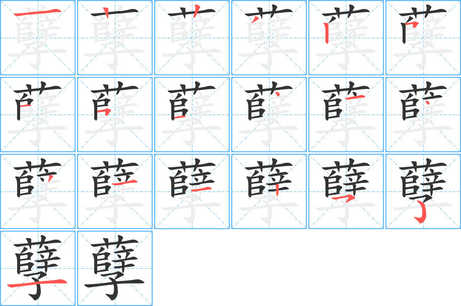 孽字笔顺的正确写法图