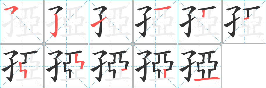 孲字笔顺的正确写法图