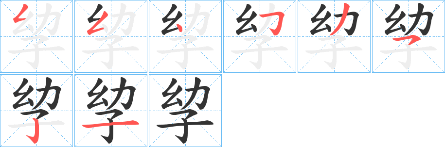 孧字笔顺的正确写法图
