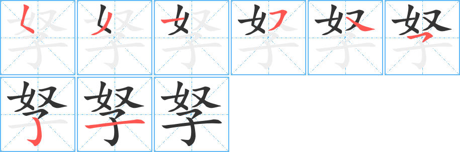 孥字笔顺的正确写法图