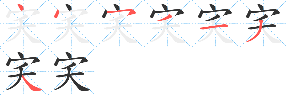 宎字笔顺的正确写法图