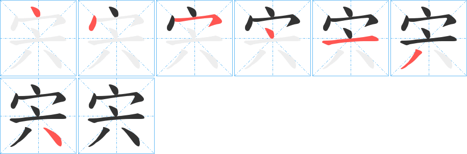 宍字笔顺的正确写法图