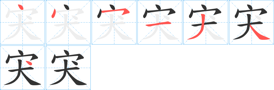 宊字笔顺的正确写法图