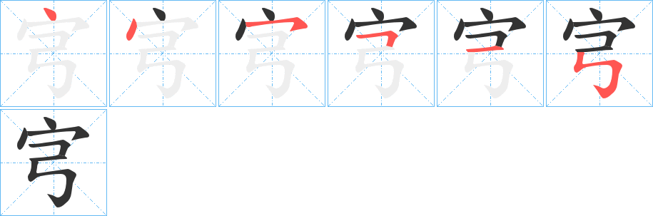 宆字笔顺的正确写法图