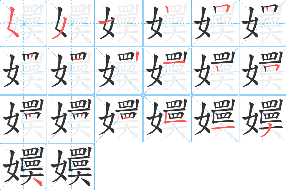 嬽字笔顺的正确写法图