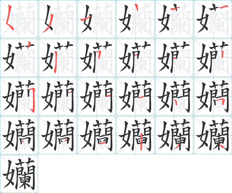 孏字笔顺的正确写法图
