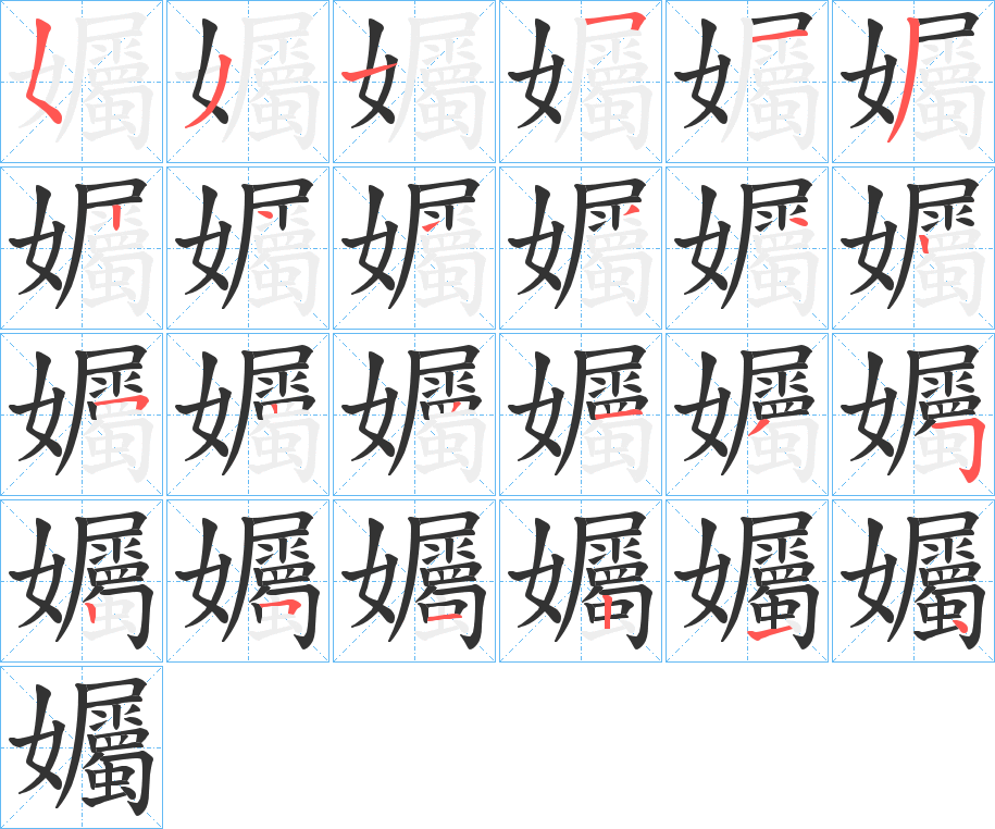 孎字笔顺的正确写法图