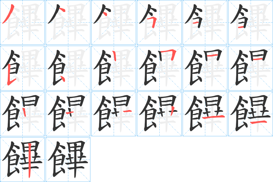 饆字笔顺的正确写法图