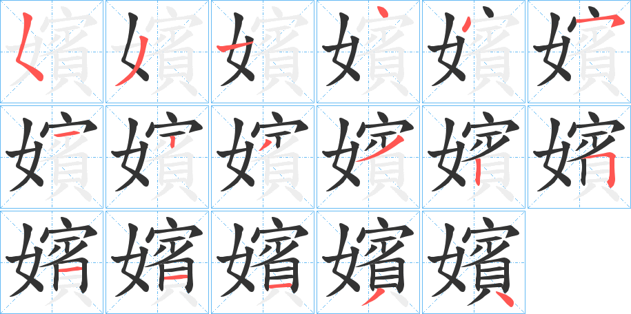 嬪字笔顺的正确写法图