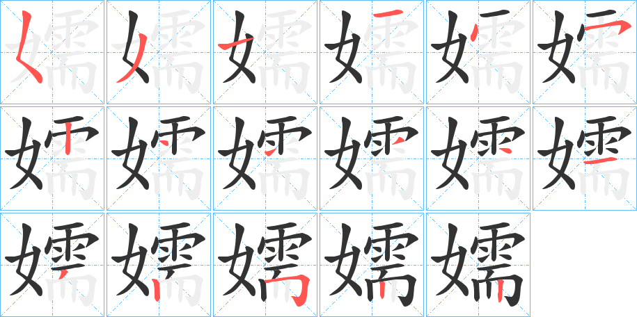 嬬字笔顺的正确写法图