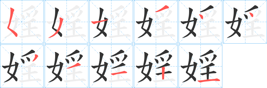 婬字笔顺的正确写法图