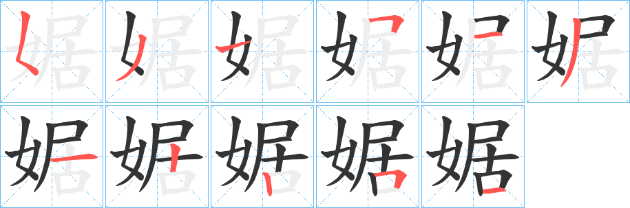 婮字笔顺的正确写法图