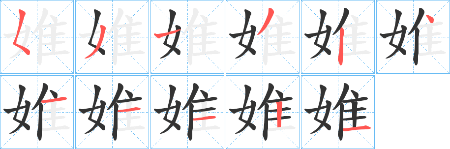 婎字笔顺的正确写法图
