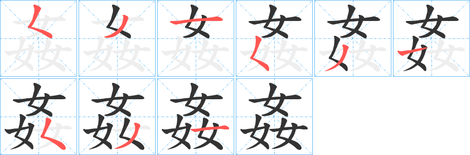 姦字笔顺的正确写法图
