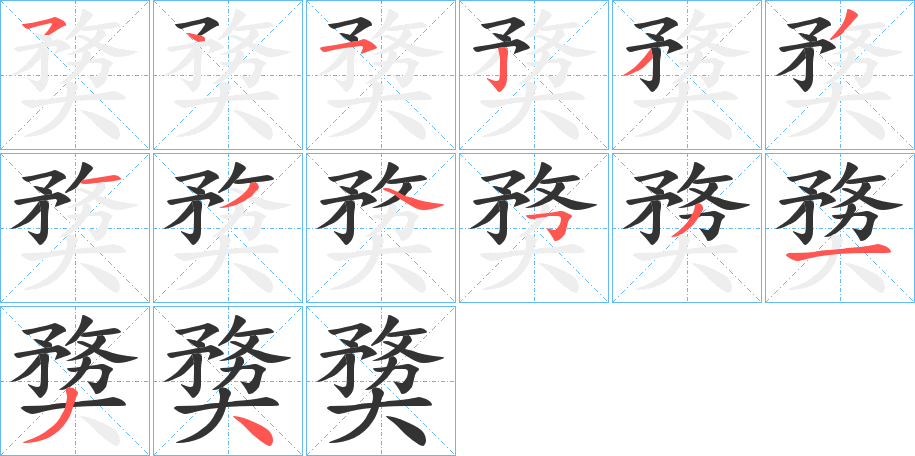 奦字笔顺的正确写法图