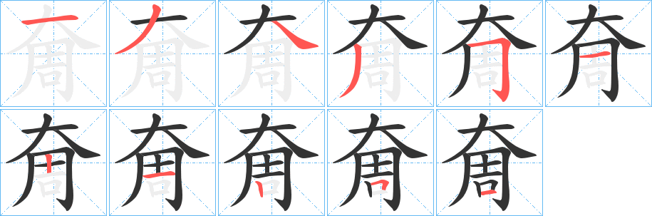 奝字笔顺的正确写法图