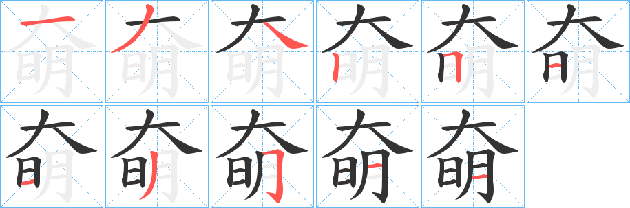 奛字笔顺的正确写法图