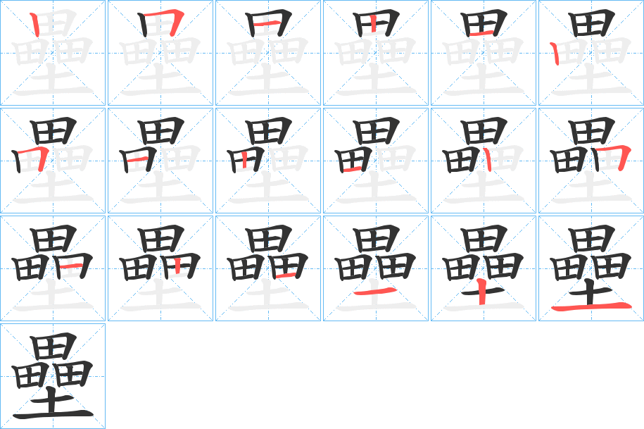 壘字笔顺的正确写法图