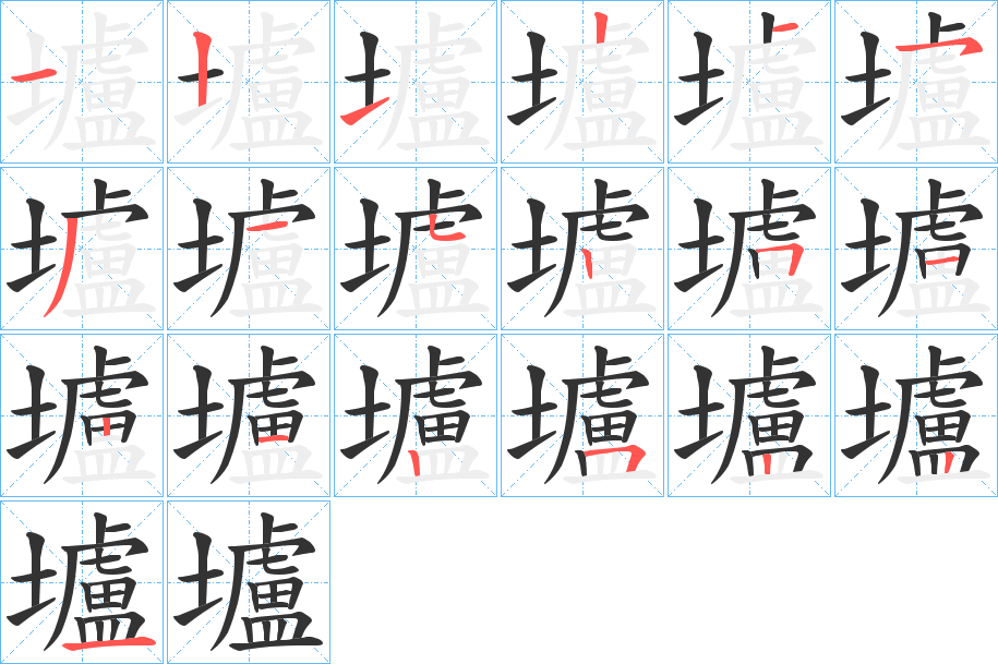 壚字笔顺的正确写法图