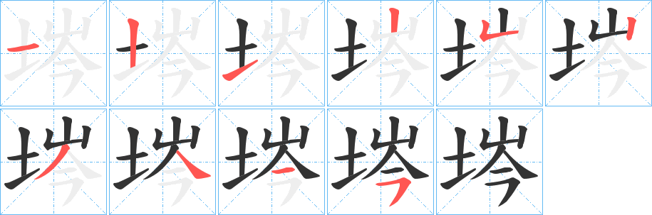 埁字笔顺的正确写法图