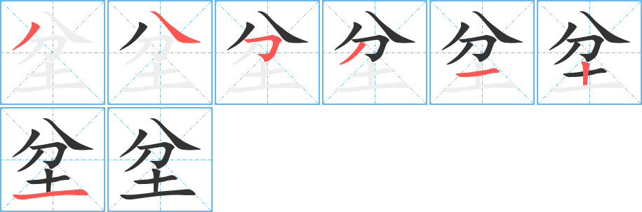 坌字笔顺的正确写法图