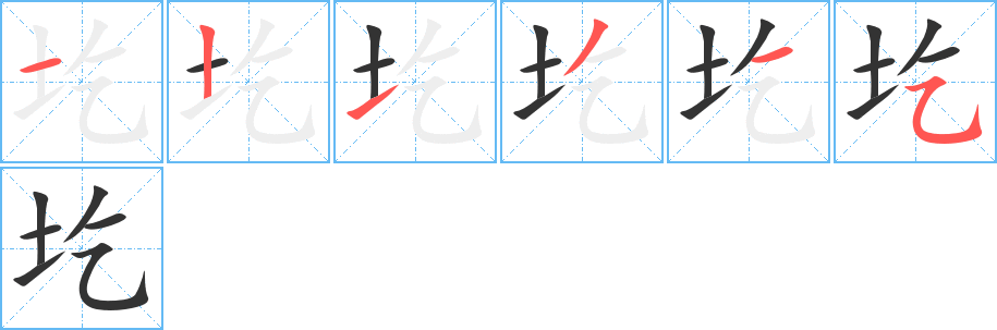 圪字笔顺的正确写法图