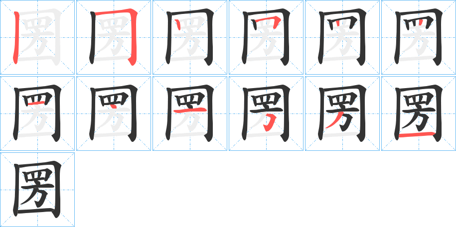 圐字笔顺的正确写法图