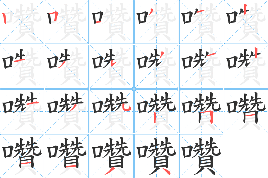 囋字笔顺的正确写法图