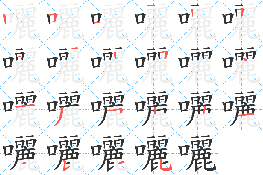 囇字笔顺的正确写法图