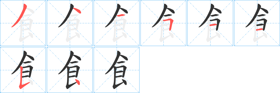 飠字笔顺的正确写法图
