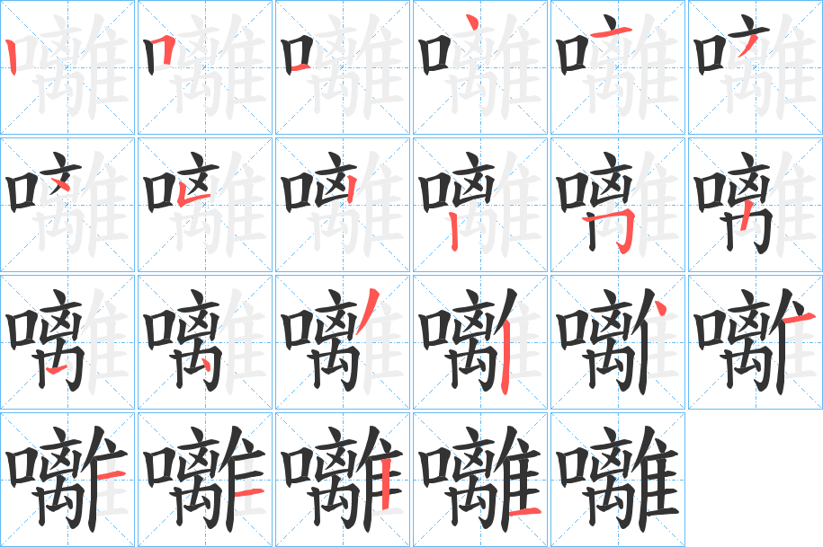 囄字笔顺的正确写法图