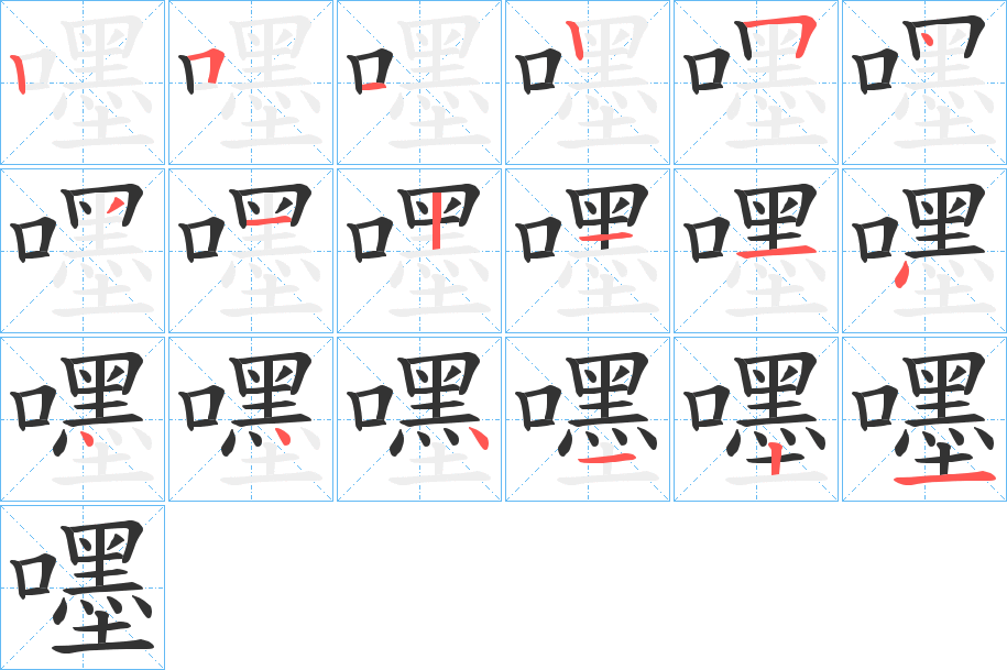 嚜字笔顺的正确写法图