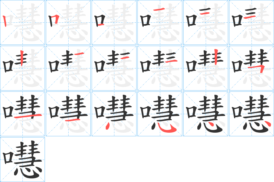 嚖字笔顺的正确写法图