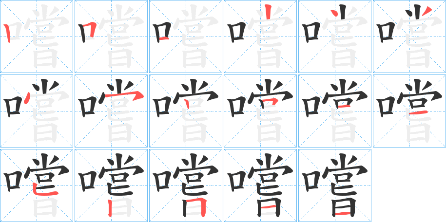 嚐字笔顺的正确写法图