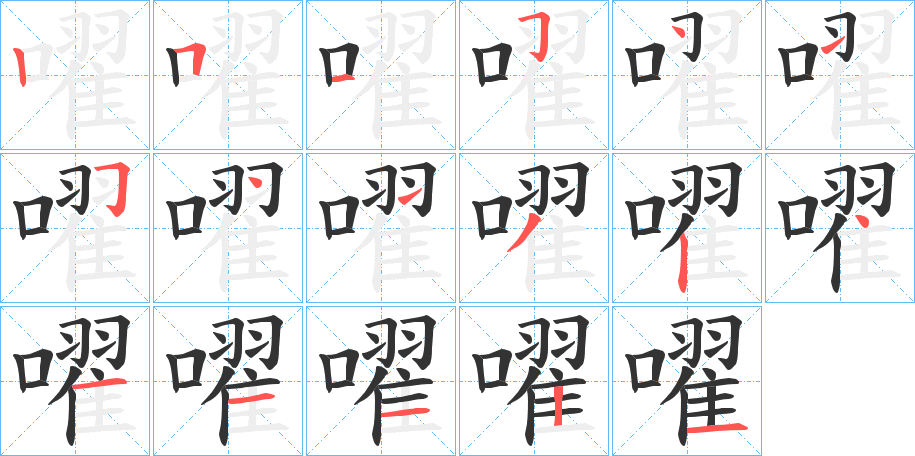 嚁字笔顺的正确写法图