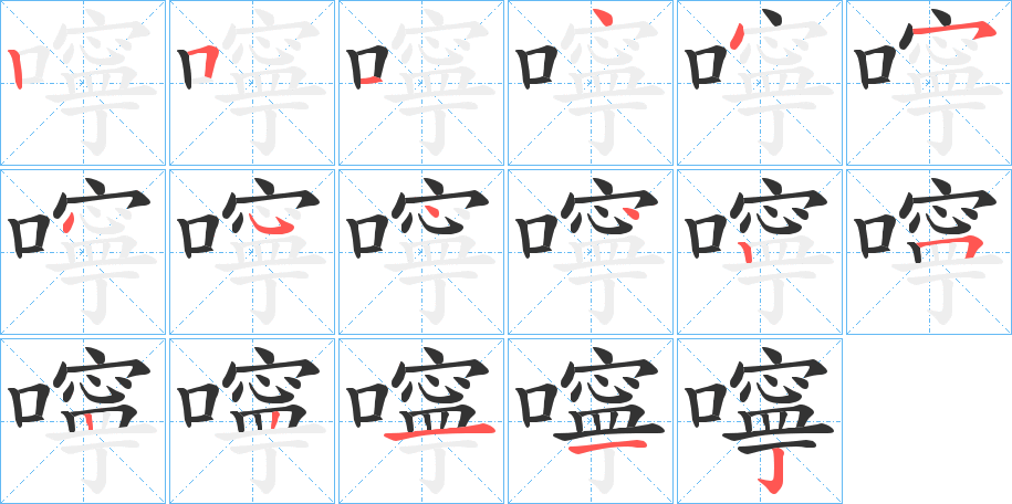 嚀字笔顺的正确写法图