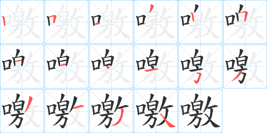 噭字笔顺的正确写法图
