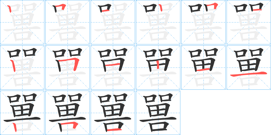 嘼字笔顺的正确写法图