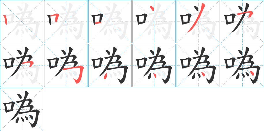 噅字笔顺的正确写法图