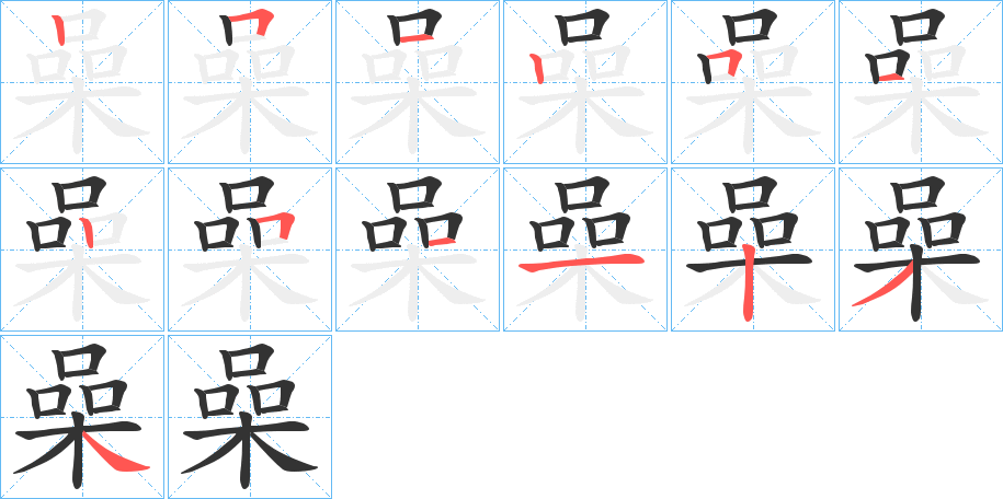 喿字笔顺的正确写法图