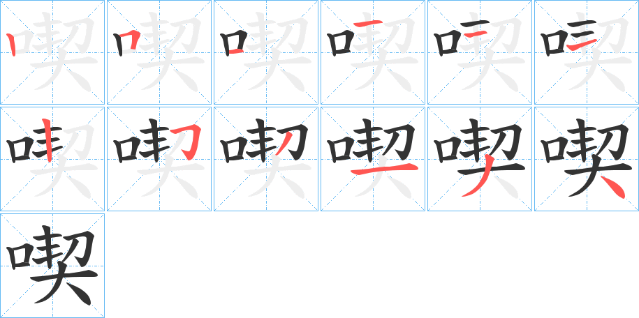 喫字笔顺的正确写法图