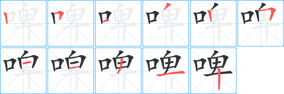 啤字笔顺的正确写法图