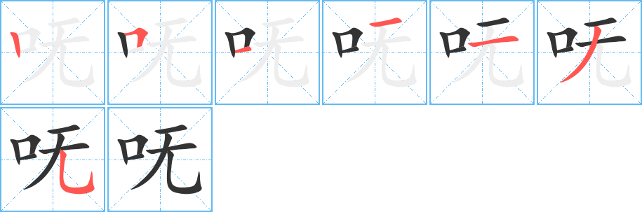呒字笔顺的正确写法图